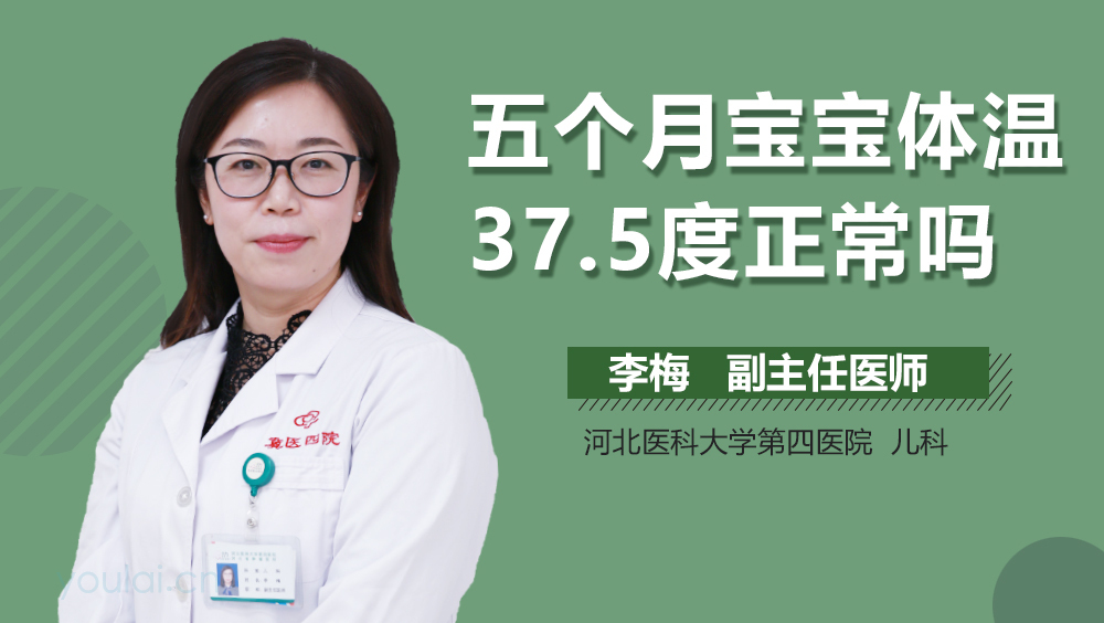 五个月宝宝体温37.5度正常吗