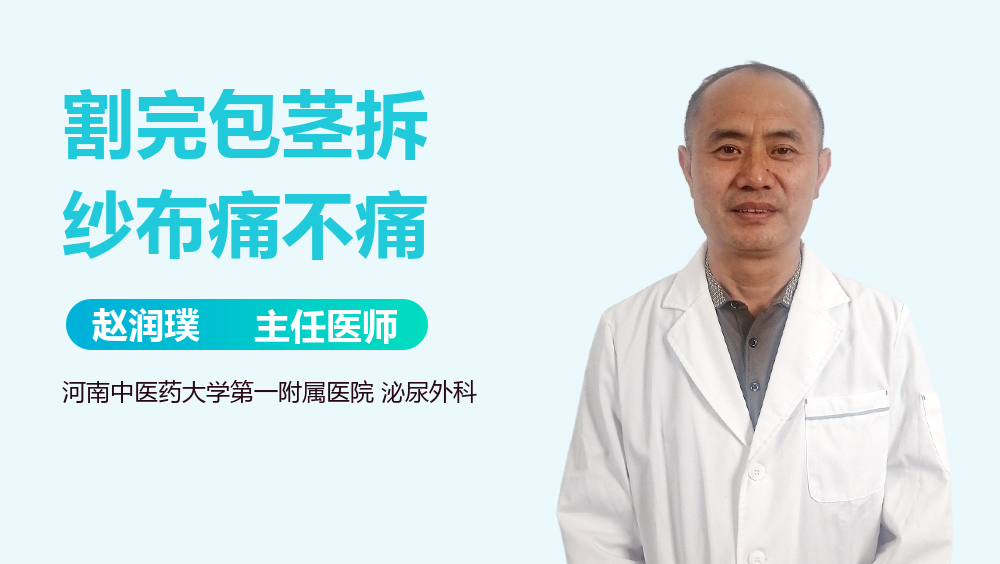 割完包茎拆纱布痛不痛