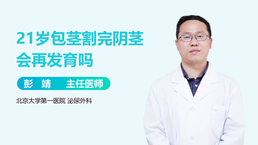 21岁包茎割完阴茎会再发育吗