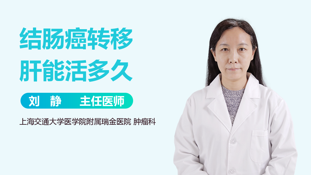 结肠癌转移肝能活多久