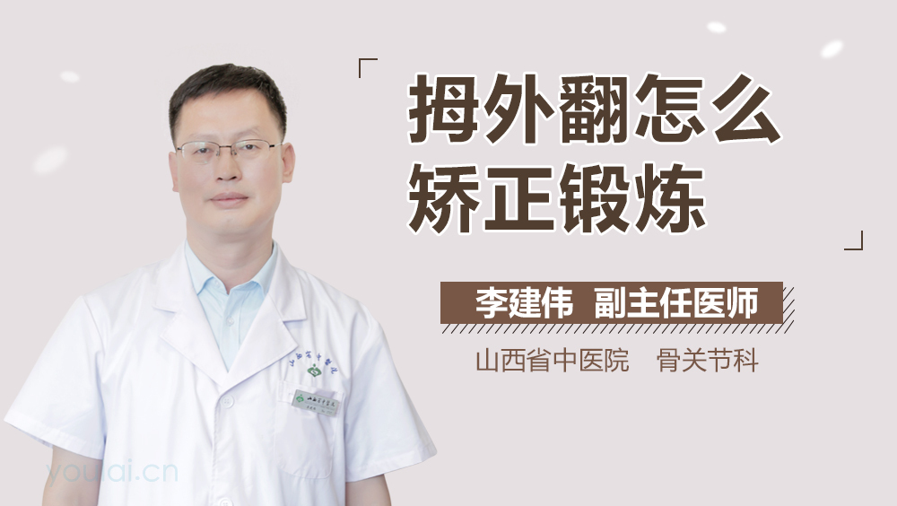 拇外翻怎么矫正锻炼