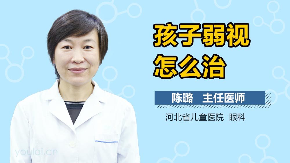 孩子弱视怎么治