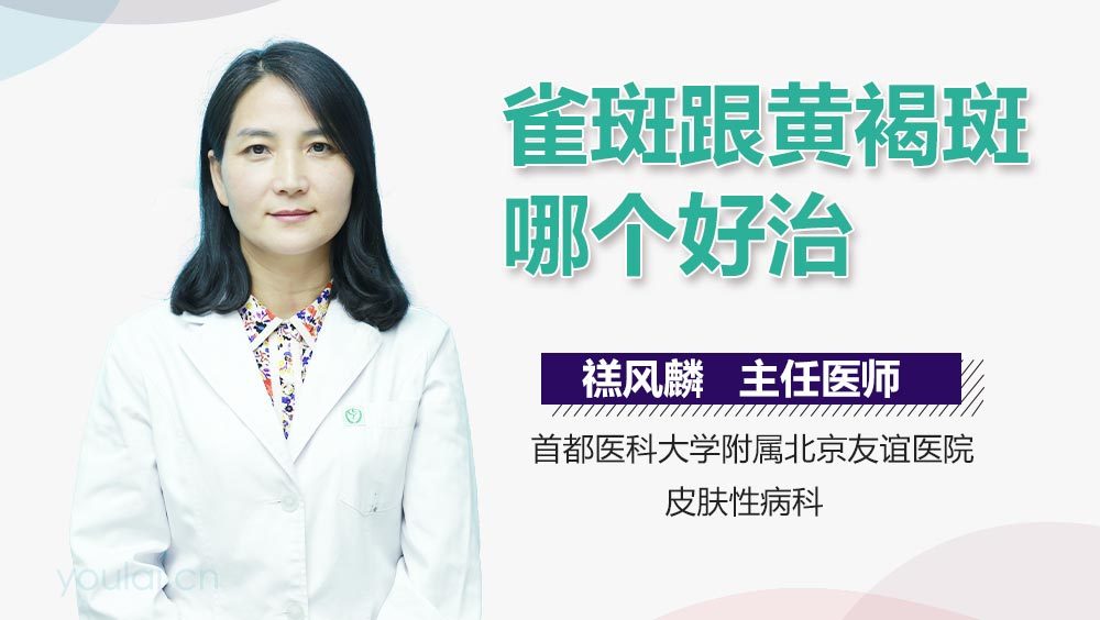 雀斑跟黄褐斑哪个好治