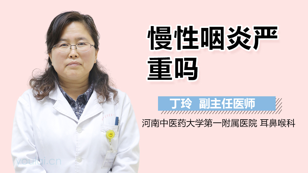 慢性咽炎严重吗