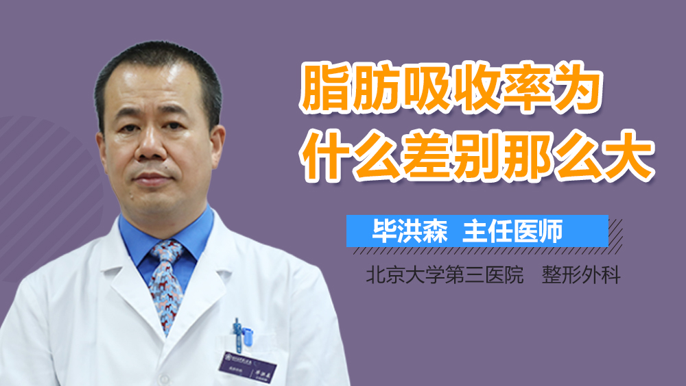 脂肪吸收率为什么差别那么大