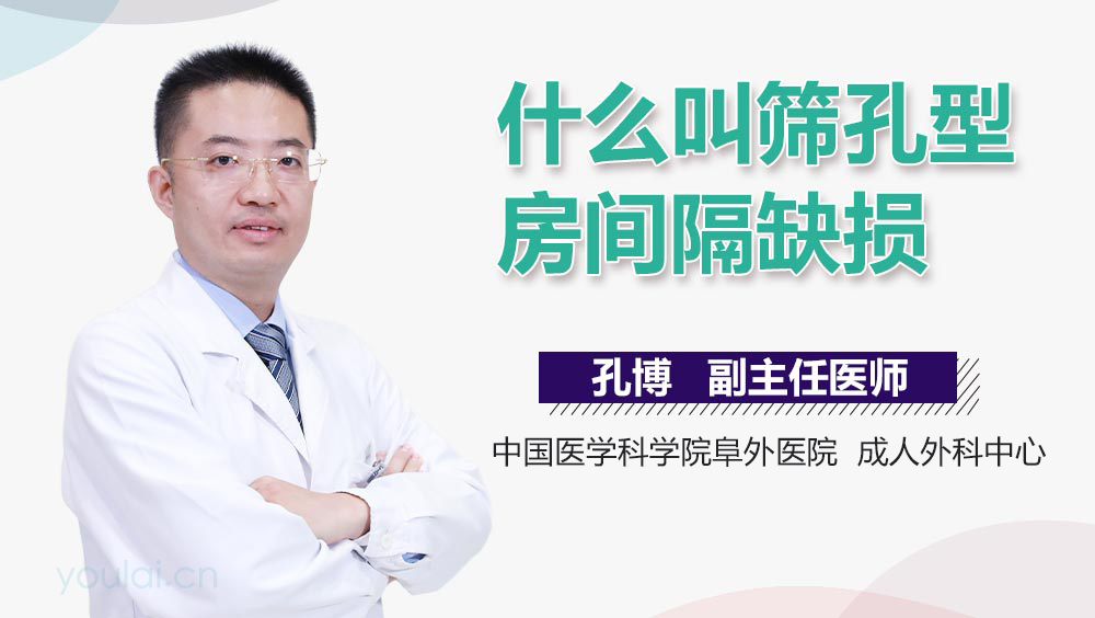 什么叫筛孔型房间隔缺损