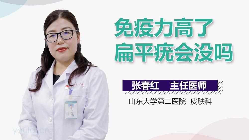 免疫力高了扁平疣会没吗