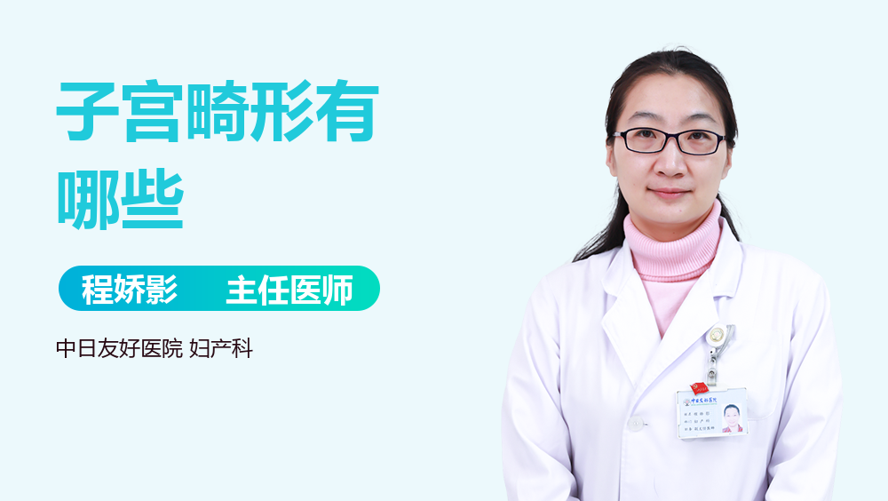 子宫畸形有哪些