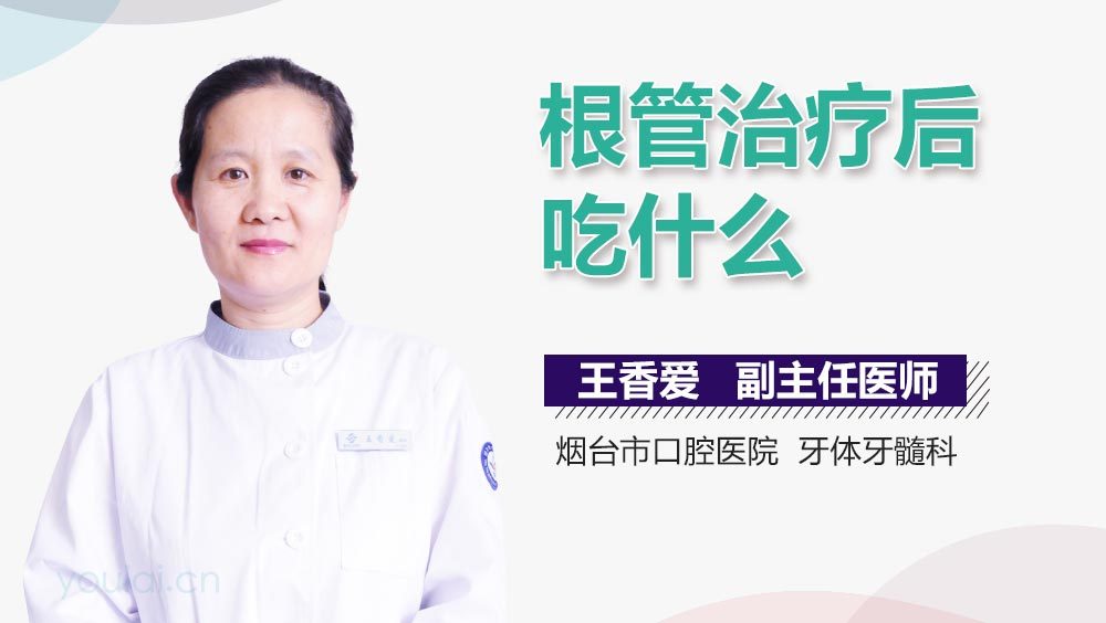 根管治疗后吃什么