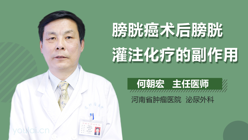 膀胱癌术后膀胱灌注化疗的副作用