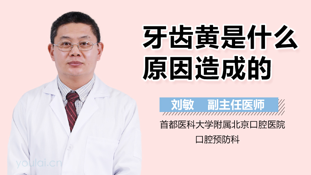 牙齿黄是什么原因造成的