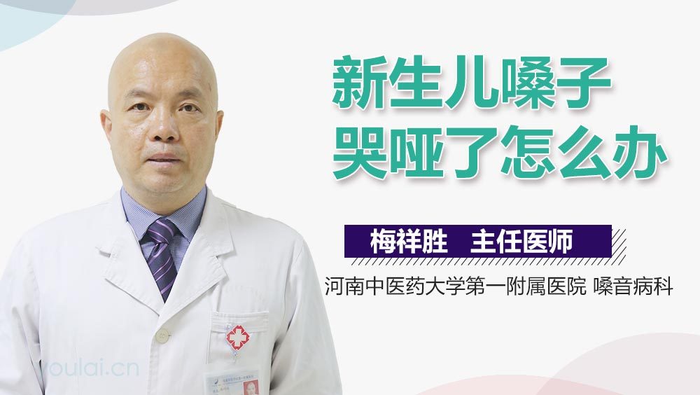 新生儿嗓子哭哑了怎么办