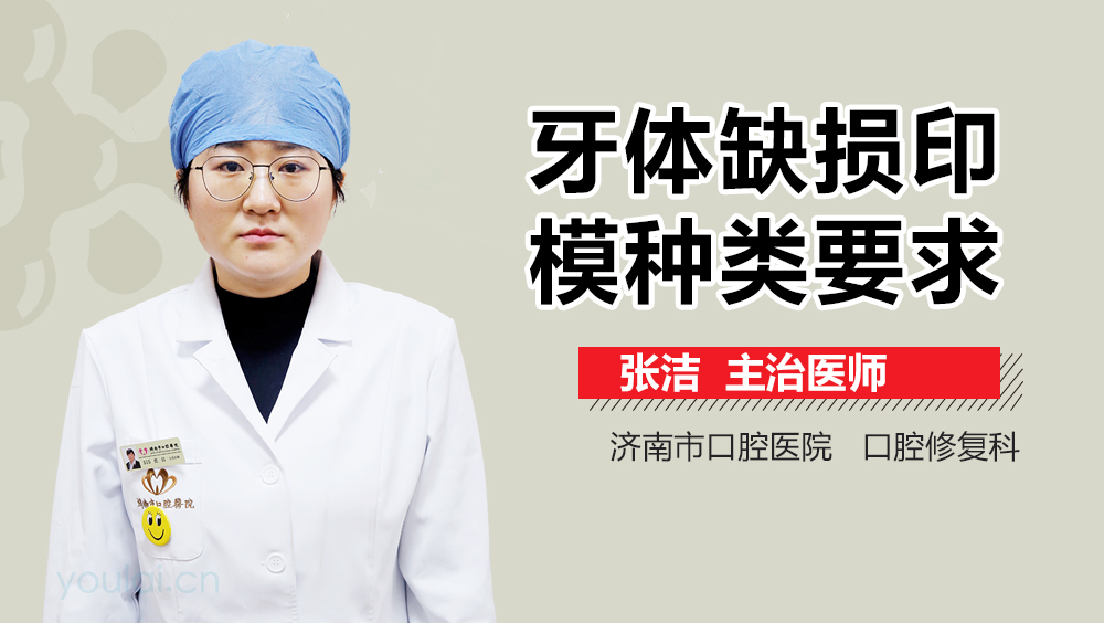 牙体缺损印模种类要求