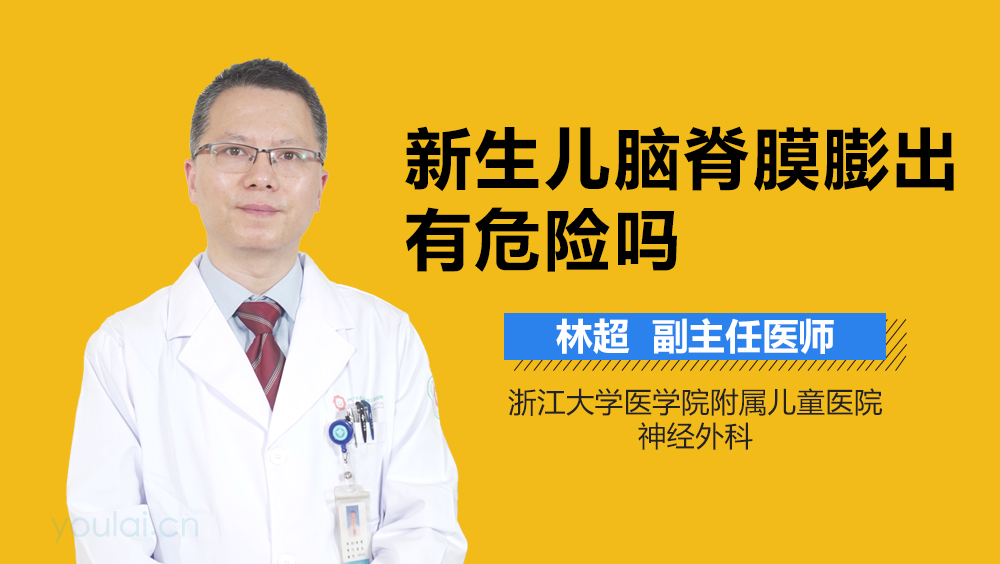 新生儿脑脊膜膨出有危险吗