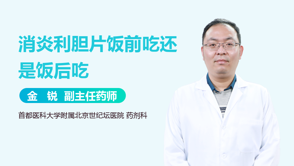 消炎利胆片饭前吃还是饭后吃