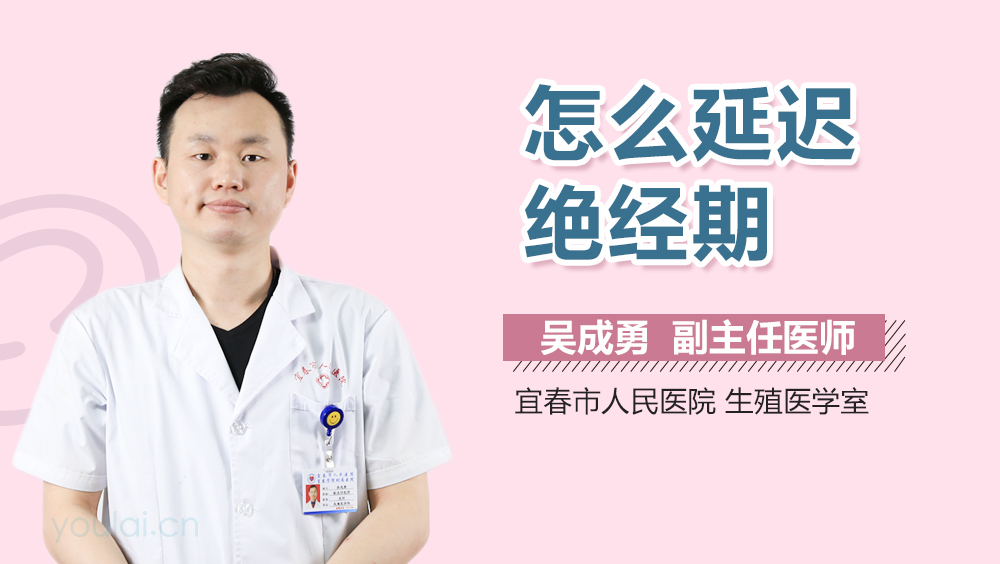 怎么延迟绝经期