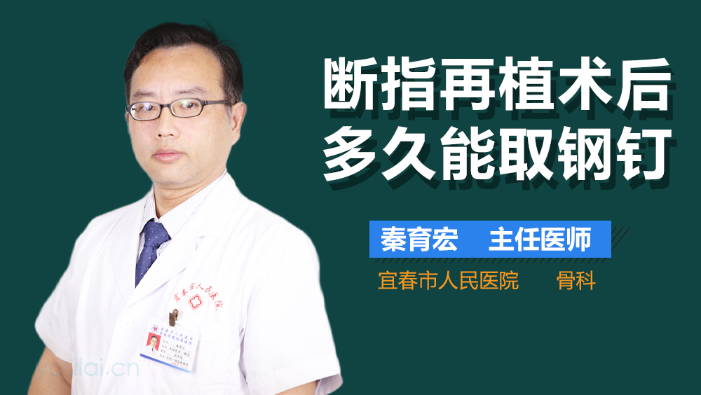 断指再植术后多久能取钢钉