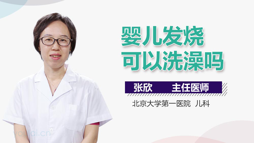 婴儿发烧可以洗澡吗