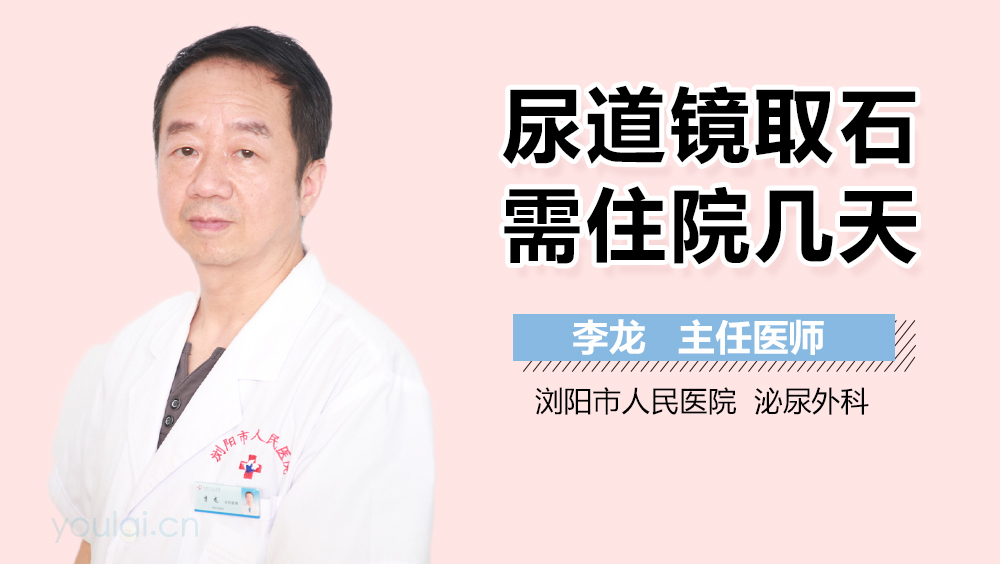 尿道镜取石需住院几天
