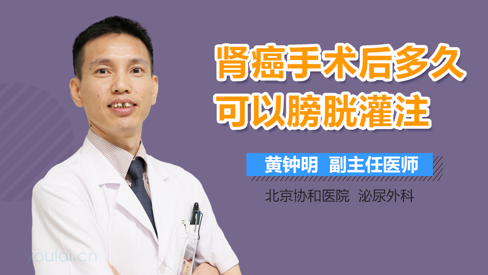 肾癌手术后多久可以膀胱灌注