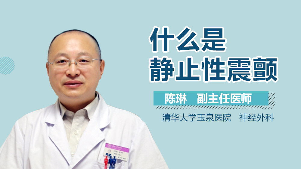 什么是静止性震颤