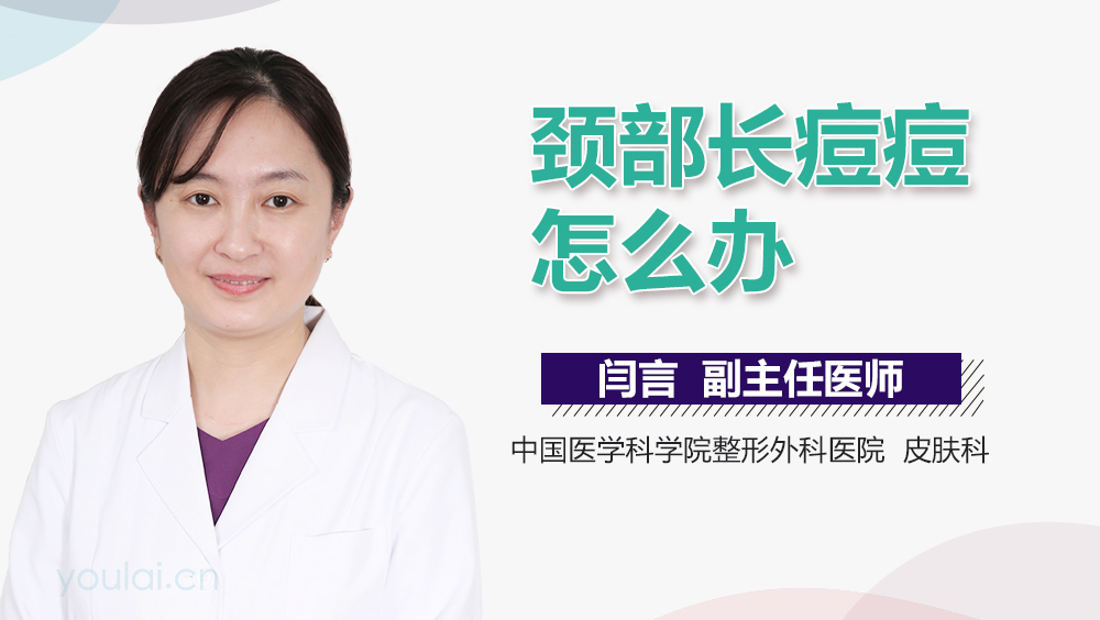 颈部长痘痘怎么办