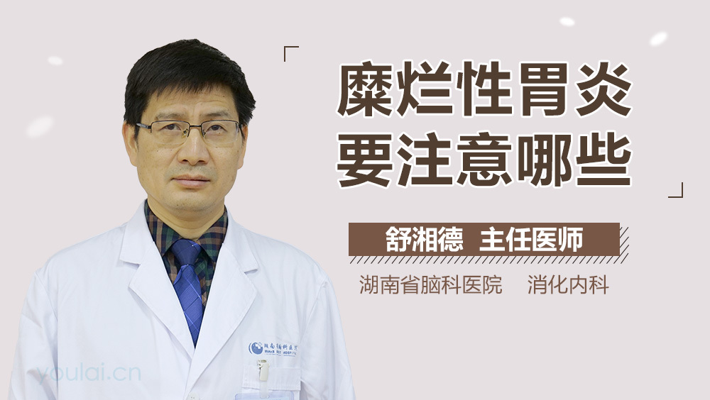糜烂性胃炎要注意哪些