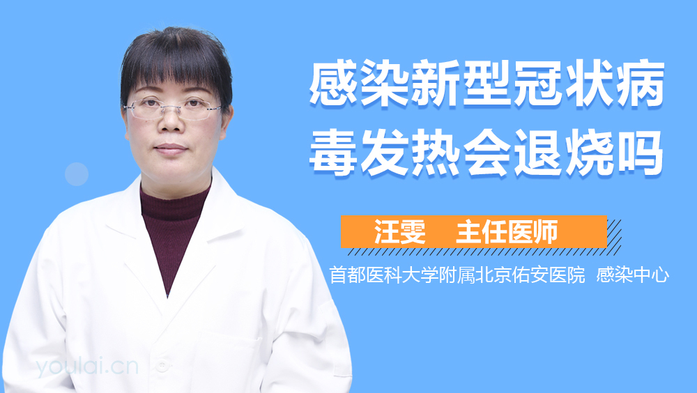 感染新型冠状病毒发热会退烧吗