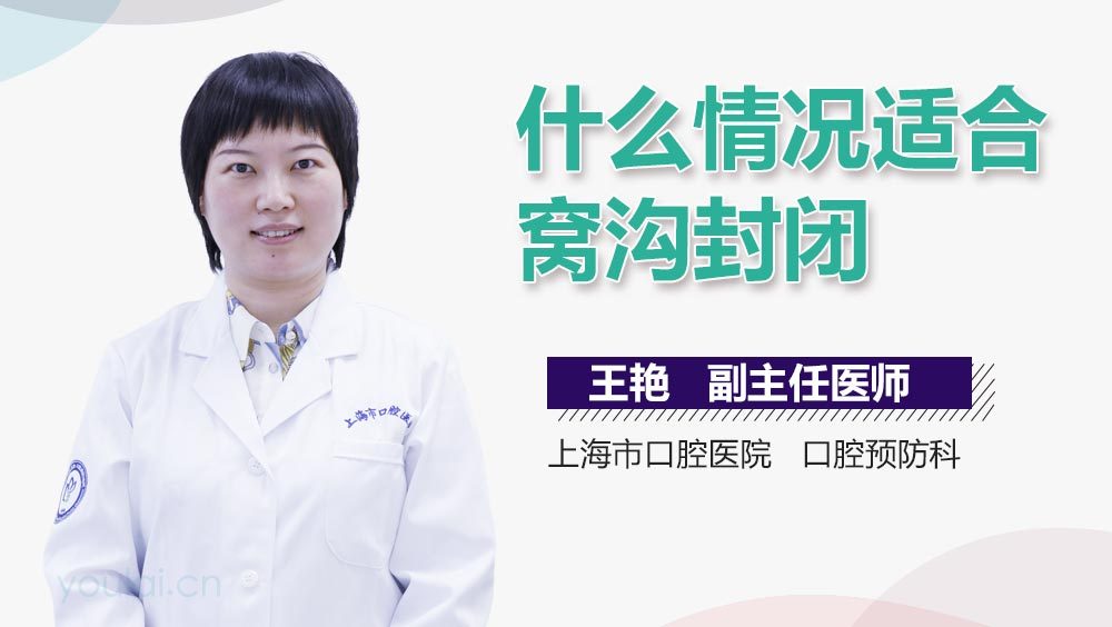 什么情况适合窝沟封闭