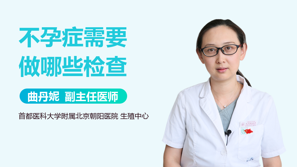不孕症需要做哪些检查