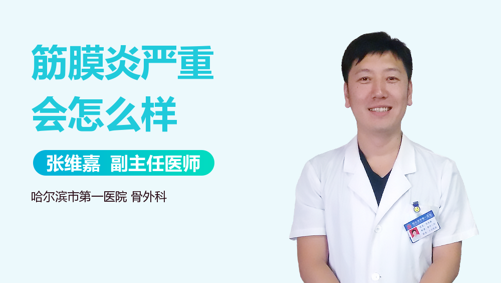 筋膜炎严重会怎么样