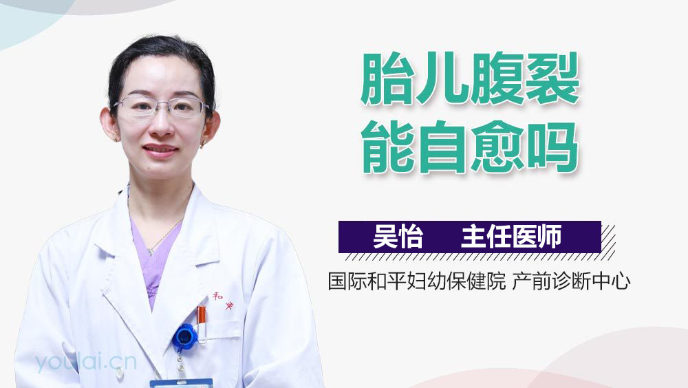 胎儿腹裂能自愈吗