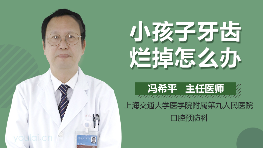 小孩子牙齿烂掉怎么办