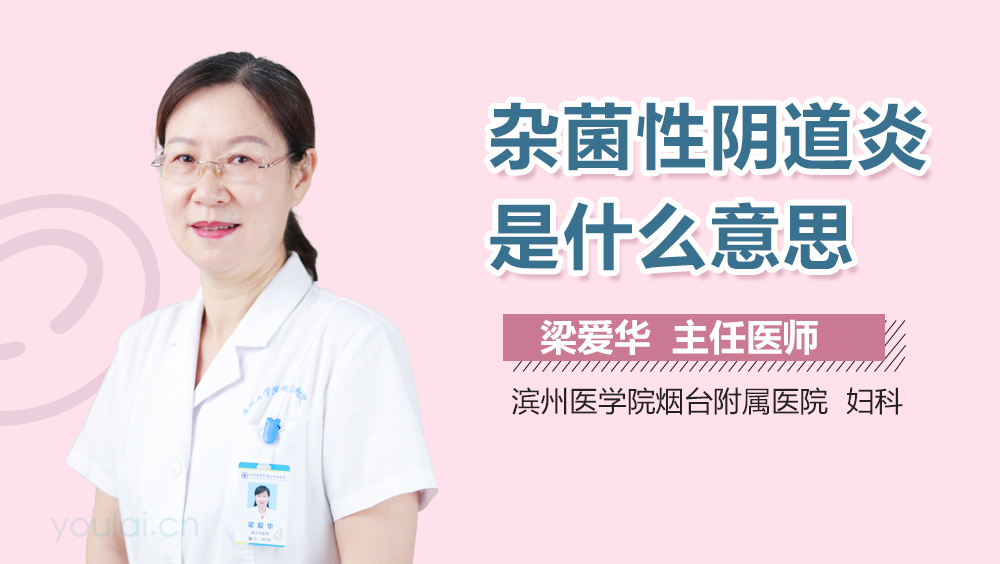 杂菌性阴道炎是什么意思