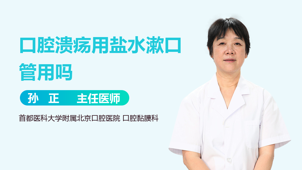 口腔溃疡用盐水漱口管用吗