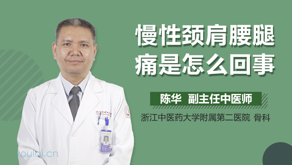 慢性颈肩腰腿痛是怎么回事