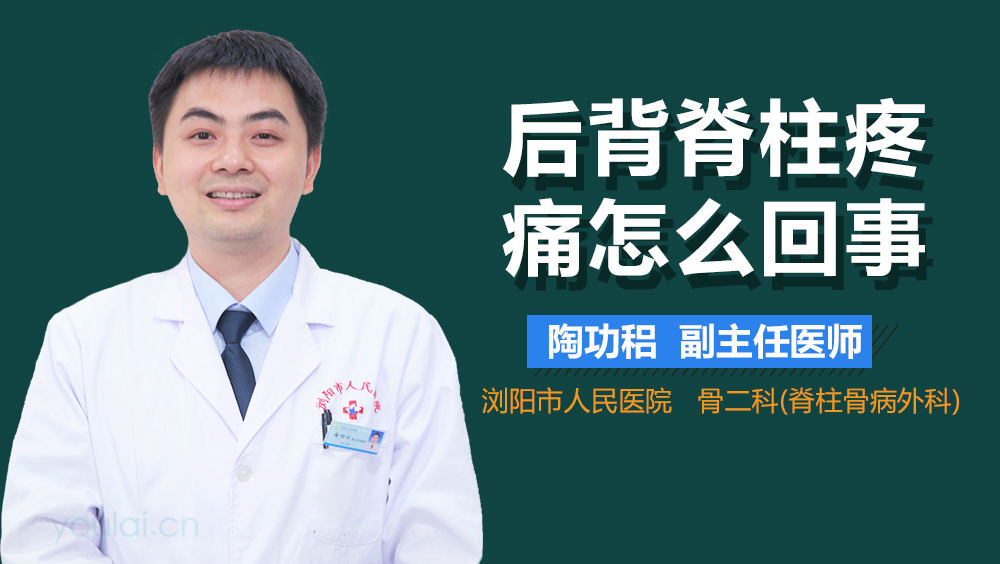 后背脊柱疼痛怎么回事