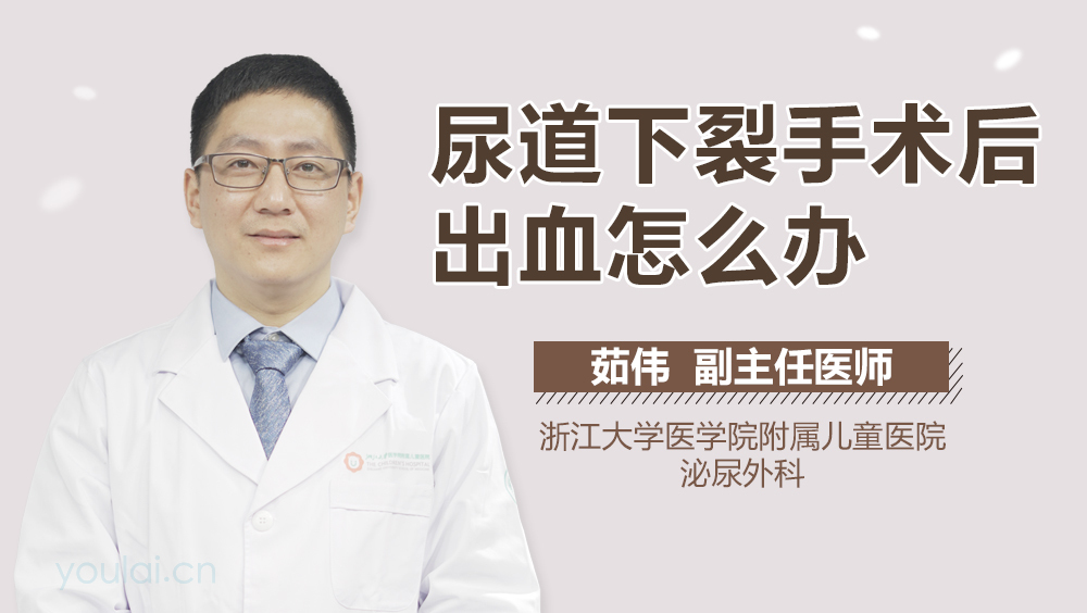 尿道下裂手术后出血怎么办
