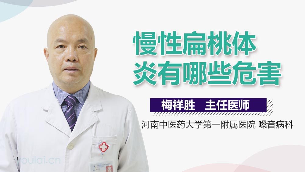 慢性扁桃体炎有哪些危害