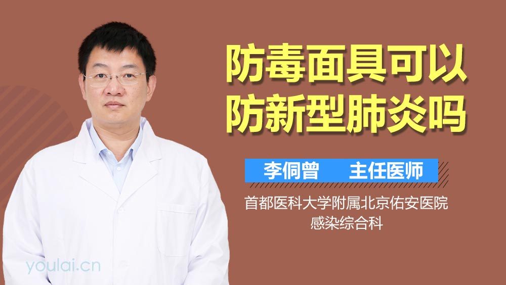 防毒面具可以防新型肺炎吗