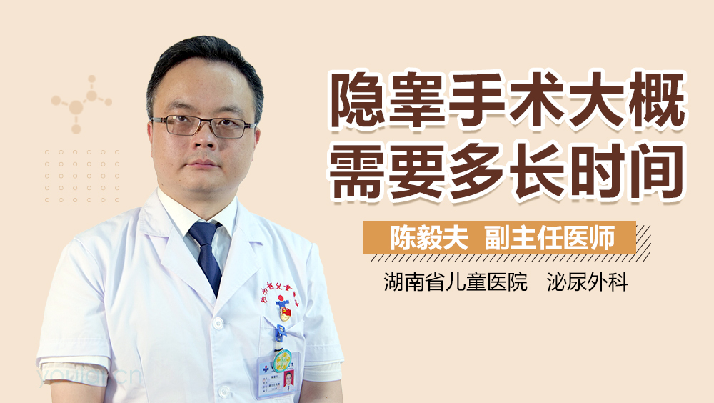 隐睾手术大概需要多长时间