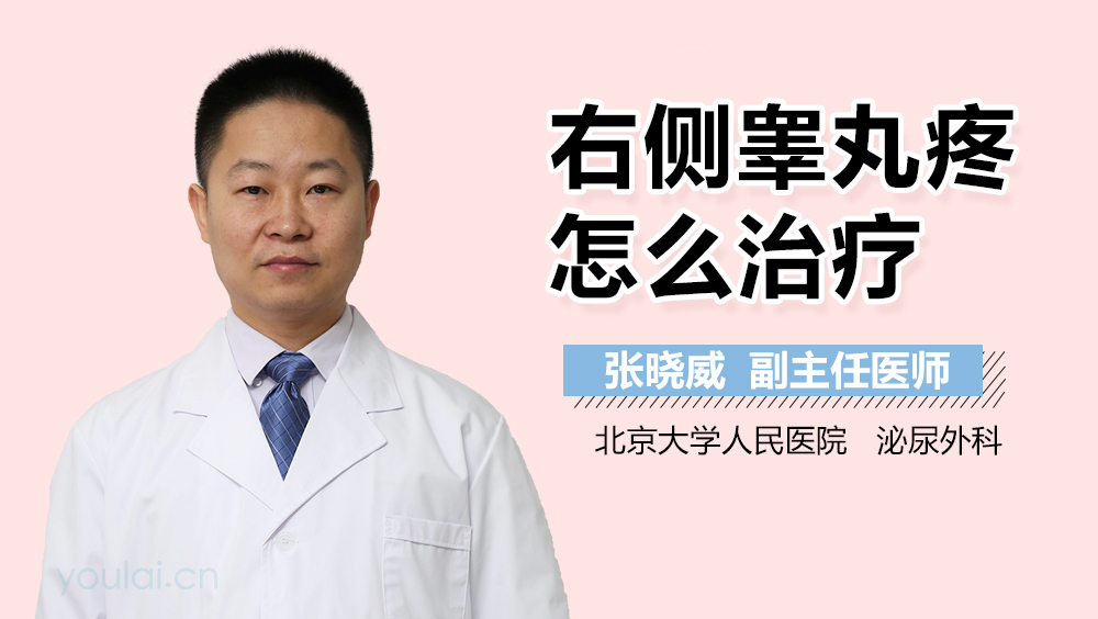 右侧睾丸疼怎么治疗