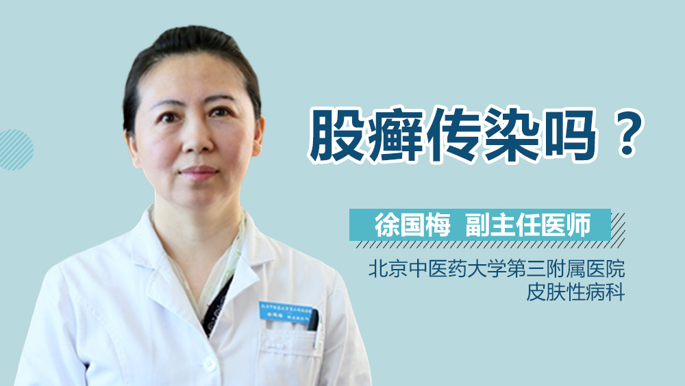 股癣传染吗