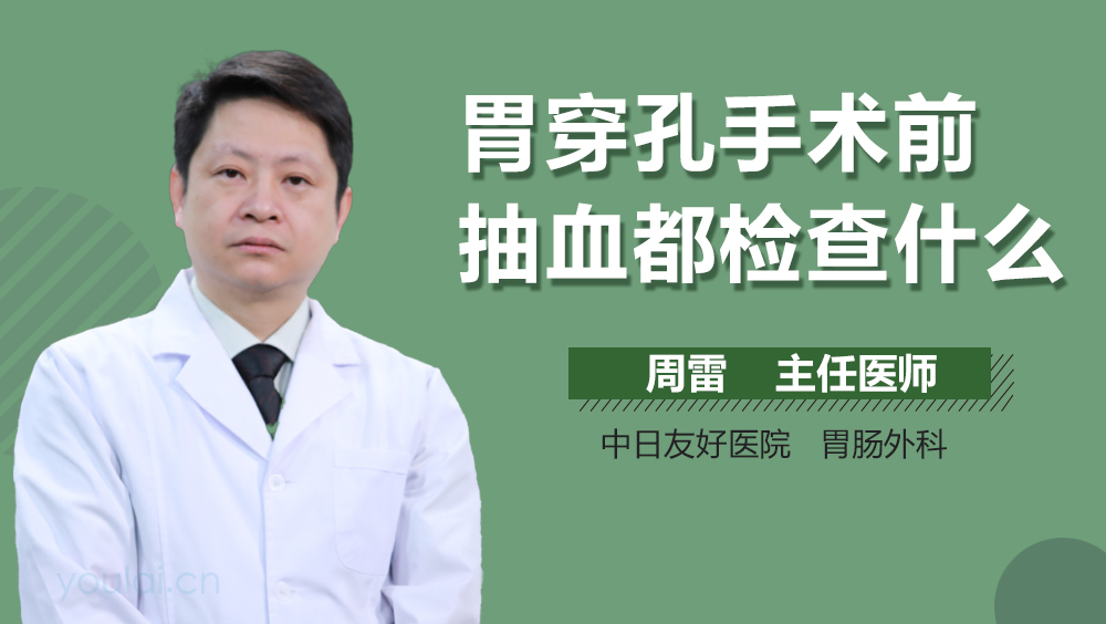 胃穿孔手术前抽血都检查什么