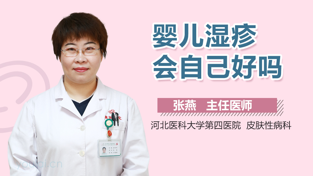 婴儿湿疹会自己好吗