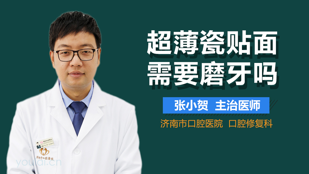 超薄瓷贴面需要磨牙吗