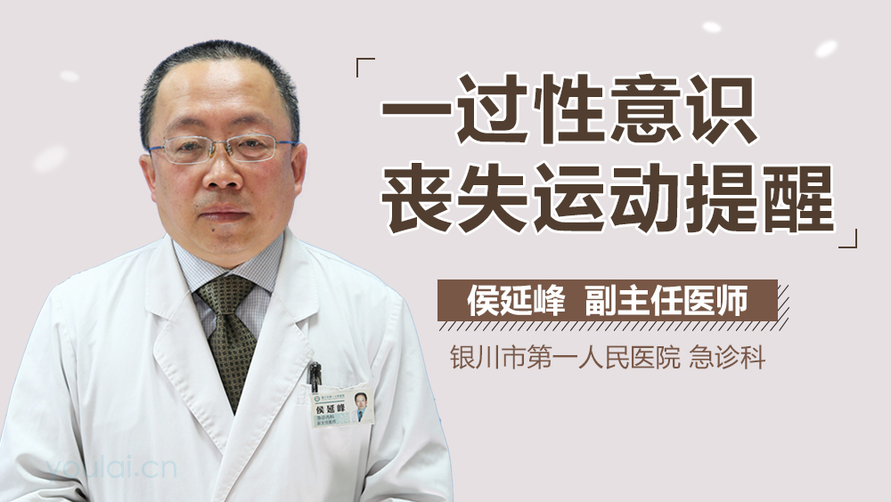 一过性意识丧失运动提醒