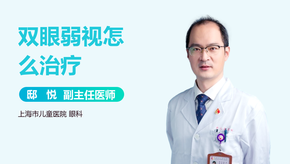 双眼弱视怎么治疗