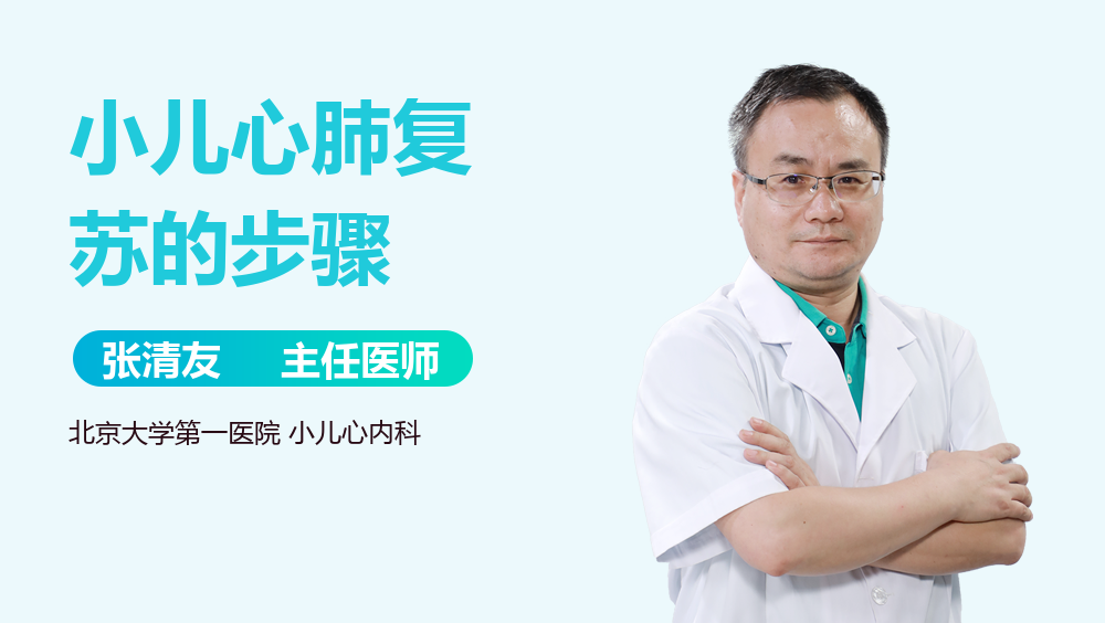 小儿心肺复苏的步骤