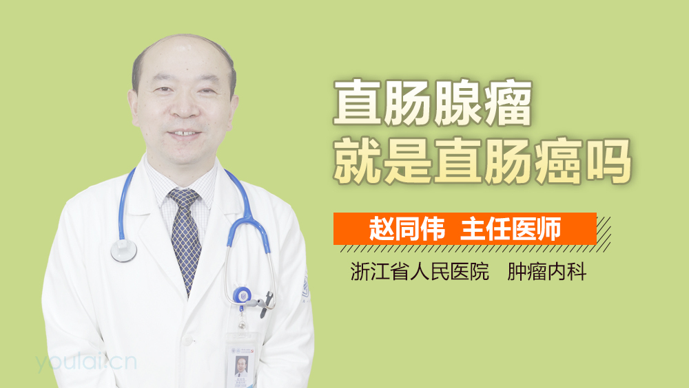 直肠腺瘤就是直肠癌吗